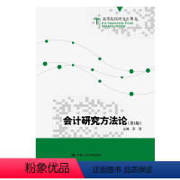 [正版]人大社 会计研究方法论(第3版)(高等院校研究生用书) 吴溪 /中国人民大学出版社