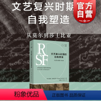 [正版]文艺复兴时期的自我塑造从莫尔到莎士比亚 历史主义文学批评开山之作上海文艺出版社拜德雅人文丛书