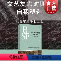 [正版]文艺复兴时期的自我塑造从莫尔到莎士比亚 历史主义文学批评开山之作上海文艺出版社拜德雅人文丛书
