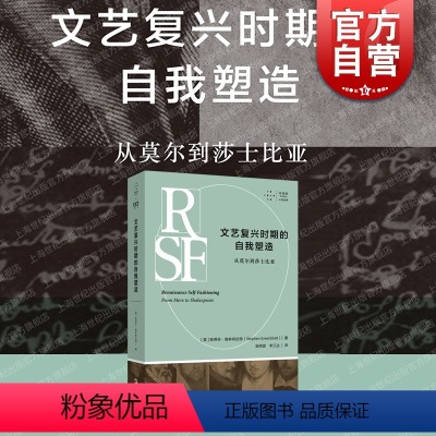 [正版]文艺复兴时期的自我塑造从莫尔到莎士比亚 历史主义文学批评开山之作上海文艺出版社拜德雅人文丛书