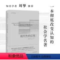 [正版]现代性的后果:修订版 安东尼·吉登斯代表作 知名学者刘擎 译文全面修订 人文与社会译丛
