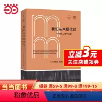 [正版]我们从未现代过:对称性人类学论集(拜德雅·人文丛书)