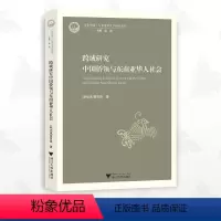 [正版]跨域研究中国侨领与东南亚华人社会/