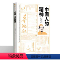 [正版]精装 中国人的精神 辜鸿铭 论述中国的精神要义春秋大义弘扬文化自信中国哲学经典书籍 提倡活用西方科技和东方儒学挖