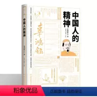 [正版]精装 中国人的精神 辜鸿铭 论述中国的精神要义春秋大义弘扬文化自信中国哲学经典书籍 提倡活用西方科技和东方儒学挖