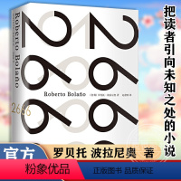 [正版]2666 罗贝托 波拉尼奥 如激流般气势磅礴 把读者引向未知之处的小说 长篇小说的里程碑 上海人民出版