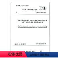 [正版]DBJ51/T085-2017 四川省房屋建筑与市政基础设施工程现场施工和监理从业人员配备标准