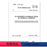[正版]DBJ51/T085-2017 四川省房屋建筑与市政基础设施工程现场施工和监理从业人员配备标准