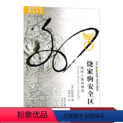 [正版]饶家驹安全区阮玛霞著海外中国研究丛书中国近代战争社会生活史安全区难民书籍抗日战争反法西斯战争书籍饶家驹神父传自传