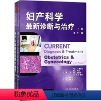 [正版]妇产科学新诊断与治疗(上、下册 )11/十一版 天津科技翻译出版有限公司