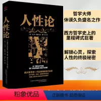 [正版]黑金系列:人性论 大卫休谟 西方哲学的里程碑式巨著 外国批判哲学 西方哲学思想读物 理智、情感和道德行为的准则
