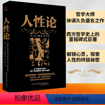 [正版]黑金系列:人性论 大卫休谟 西方哲学的里程碑式巨著 外国批判哲学 西方哲学思想读物 理智、情感和道德行为的准则