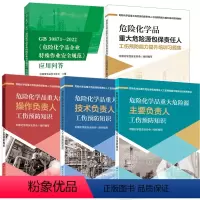 [正版]全5册GB30871-2022危险化学品企业特殊作业安全规范应用问答培训习题集重大危险源操作负责人技术负责人主要