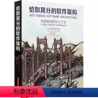 [正版] 恰如其分的软件架构 华中科技大学出版社 George Fairbanks 张逸 倪健 高翌翔 架构师书籍