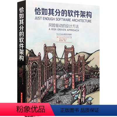 [正版] 恰如其分的软件架构 华中科技大学出版社 George Fairbanks 张逸 倪健 高翌翔 架构师书籍