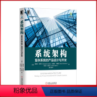 [正版]5043022|系统架构 复杂系统的产品设计与开发/架构师书库/系统架构师参考书/计算机软件工程