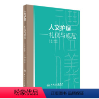 [正版]人文护理 礼仪与规范 许翠萍 主编 9787117244862 人民卫生出版社