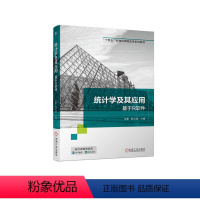 [正版]统计学及其应用 基于R软件 9787111705734 全新