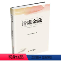 [正版]清廉金融 《清廉金融》编委会编 9787550449893