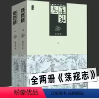 [正版]两册 荡寇志上下册 经典文学名著书籍 古典丛书 清代长篇小说又名结水浒传 俞万春 现代章回小说水浒后传梁山好汉结
