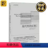 [正版] 现代性的后果 修订版 安东尼·吉登斯代表作 知名学者刘擎 译文全面修订 人文与社会译丛