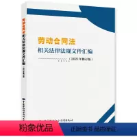 [正版]劳动合同法相关法律法规文件汇编(2021年修订版)