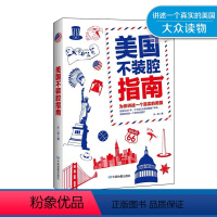 [正版]美国不装腔指南 留学攻略 人间冷暖 社会万象 美剧补习 黄石公园 科罗拉多大峡谷 阿拉斯加 尼亚加拉大瀑布 中国