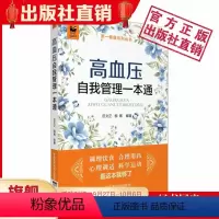 [正版]高血压自我管理一本通高血压患者健康宝典降压药怎么吃饮食配餐心理调适运动调养四季保健降压稳压防治血压高自我监测合理