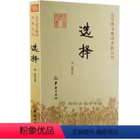 [正版]选择//古今图书集成术数丛刊 中国传统文化 古代术数 择日 选日子经典著作 择吉书籍