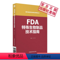 [正版]FDA特殊生物制品技术指南美国食品药品监督管理局特殊生物制品技术指南(国外食品药品法律法规编译丛书)