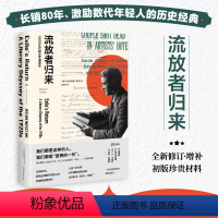 [正版]流放者归来 长销80年、激励数代年轻人的历史经典,“20年来对中国年轻人影响至深的100本书之一”浦睿文化