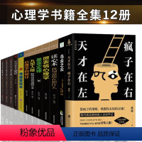 [正版]全12册天才在左疯子在右完整版 乌合之众墨菲定律九型人格玩的就是心计口才三绝 心理学与生活人际交往书排行榜心