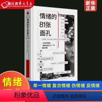 [正版]情绪的81张面孔(法)米歇尔·拉里韦 解释“我到底是怎么了”的情绪词典 单一情绪、复合情绪、伪情绪、反情绪