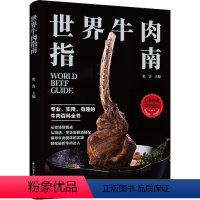 [正版]世界牛肉指南 张洁 编 菜谱生活 中国轻工业出版社D