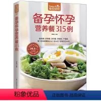 [正版]书籍备孕怀孕营养餐315例(315道适宜备孕、怀孕的日常饮食大百科,为妈妈和宝宝的饮食健康保驾护航!)