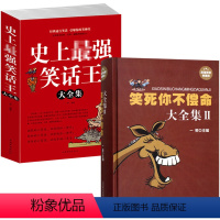 [正版]2册 笑死你不偿命大全集2+史上强笑话王大全集 风趣幽默冷笑话段子青春爆笑搞笑幽默小故事大全书冷笑话大王吐槽脱口