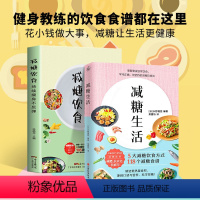 [正版]全2册 减糖生活+减糖饮食控糖 减肥减脂抗糖生活饮食健康美容知识健康减肥食谱减肥营养餐家常菜食谱食疗书籍减糖饮食