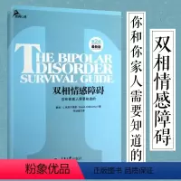 [正版]双相情感障碍你和你家人需要知道的鹿鸣心理理解与治疗书籍自助系两性婚姻躁郁症的病因治疗自我情感管理感情教科书心理学