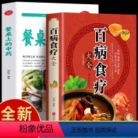 [正版]全2册 餐桌上的中药+百病食疗大全书 家庭保健书籍 饮食营养与健康中草药材抓配家常菜谱药膳食疗学 家常菜谱教程养