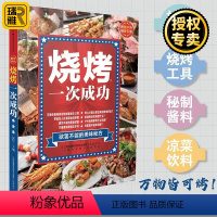 [正版] 烧烤一次成功 美食书籍烧烤食谱烧烤菜谱烧烤书籍大全烹饪书籍大全烧烤技术配方教程秘籍 肉类烧烤配方书籍 夏日烧烤