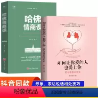 [正版]抖音同款如何让你爱的人也爱上你1哈佛情商课亲密关系婚姻女人交际心理学会表达和懂得沟通恋爱婚姻指导谈恋爱技巧书籍