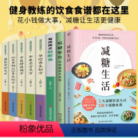 [正版]全8册 减糖生活+减糖饮食控糖 减肥减脂抗糖生活饮食健康美容知识健康减肥食谱减肥营养餐家常菜食谱食疗书籍减糖饮食