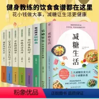 [正版]全8册 减糖生活+减糖饮食控糖 减肥减脂抗糖生活饮食健康美容知识健康减肥食谱减肥营养餐家常菜食谱食疗书籍减糖饮食