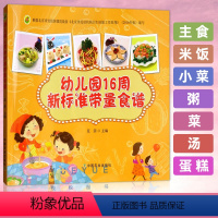 [正版]幼儿园16周新标准带量食谱 范茜 幼儿园科学营养配餐工具书 一周食谱3-6岁儿童饮食营养菜谱 幼儿园食谱书籍 幼