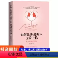 [正版]如何让你爱的人也爱上你1亲密关系婚姻女人交际心理学 一开口就让喜欢你的人也爱上你会表达和懂得沟通恋爱婚姻指导谈技