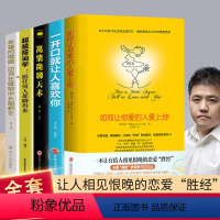 [正版]恋爱书籍全5册樊登如何让你爱的人爱上你超级搭讪学跟任何人都聊得来一开口就让人喜欢你高情商沟通脱单追女孩技巧书籍J