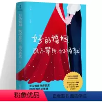 [正版]好的婚姻既不攀附也不将就 凯紫著 幸福婚姻修炼指南一本婚恋关系的解答书 爱的博弈爱的沟通两性关 婚姻婚恋博弈心理