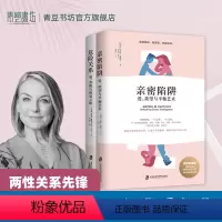 [正版]危险关系亲密陷阱 埃丝特.佩瑞尔爱的博弈情感书籍你要的是幸福的婚姻还是对错恋爱技巧社会性动物五种能力男人这东西心