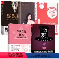 [正版]5册 二次吸引+挽回爱情技巧挽救消失的爱情+排忧解男+野兽绅士+恋爱口语 小鹿情感*组让TA再次爱上你两性情感婚