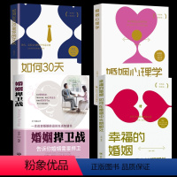 [正版]4册婚姻捍卫战+幸福的婚姻+婚姻心理学+如何30天改变你的丈夫婚姻心理学情感书籍好的婚姻要守护财产和爱婚恋爱情两